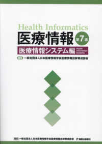 医療情報　医療情報システム編 （第７版）