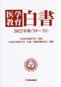 医学教育白書 〈２０２２年版（’１９～’２２）〉