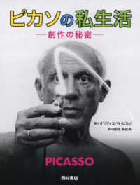ピカソの私生活 - 創作の秘密