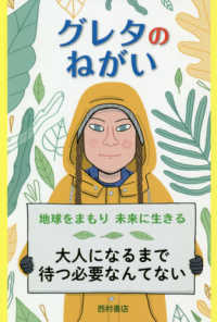 グレタのねがい - 地球をまもり未来に生きる