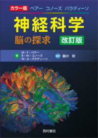 神経科学 - 脳の探求　カラー版 （改訂版）