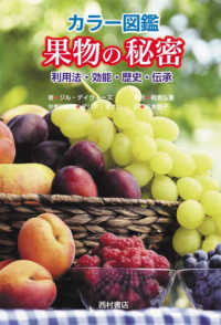 カラー図鑑　果物の秘密―利用法・効能・歴史・伝承