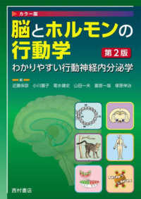 脳とホルモンの行動学 - わかりやすい行動神経内分泌学 （第２版）