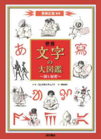 世界文字の大図鑑―謎と秘密