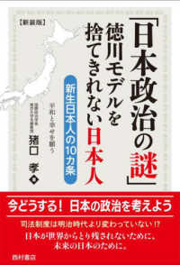「日本政治の謎」　徳川モデルを捨てきれない日本人 - 新生日本人の１０カ条 （新装版）