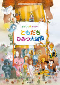 さがしてみつけて　ともだちひみつ大図鑑