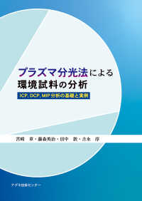 プラズマ分光法による環境試料の分析―ＩＣＰ、ＤＣＰ、ＭＩＰ分析の基礎と実例