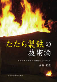 たたら製鉄の技術論―日本古来の鉄作りが現代によみがえる