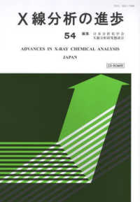 Ｘ線工業分析<br> Ｘ線分析の進歩 〈５４〉