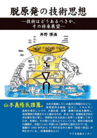 脱原発の技術思想 ― 技術はどうあるべきか、その将来展望