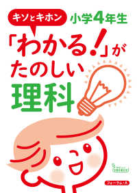 キソとキホン「わかる！」がたのしい理科　小学４年生