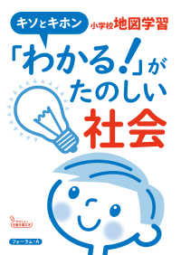 キソとキホン「わかる！」がたのしい社会　小学校地図学習