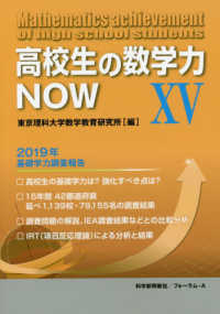 高校生の数学力ＮＯＷ 〈１５〉 - ２０１９年基礎学力調査報告