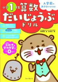 算数だいじょうぶドリル　小学１年生 - 入学前のおさらいもできる！