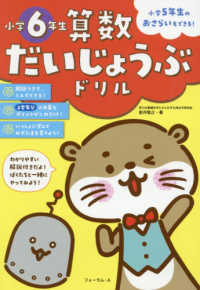 算数だいじょうぶドリル　小学６年生 - 小学５年生のおさらいもできる！