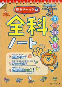 要点チェック全科ノート　小学３年生 - 算国理社英　新学習指導要領対応 （改訂版）