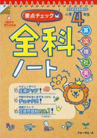 要点チェック全科ノート　小学４年生 - 算国理社英　新学習指導要領対応 （改訂版）