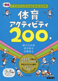 体育アクティビティ２００ あそび＋学び＋安全で、楽しく深く学べる