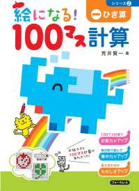 絵になる！１００マス計算ひき算 絵になる！１００マス計算シリーズ （改訂版）