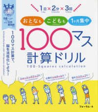 １日×２分×３回おとなもこどもも１ヶ月集中！１００マス計算ドリル - １００マス計算で、脳を活性化しよう！