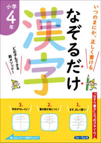 なぞるだけ漢字　小学４年生