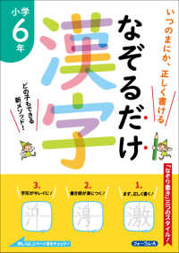 なぞるだけ漢字　小学６年生