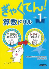 ぎゃくてん！算数ドリル小学１年生