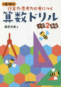 １日１０分計算力・思考力が身につく算数ドリル小学２年生