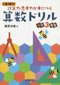 １日１０分計算力・思考力が身につく算数ドリル小学３年生