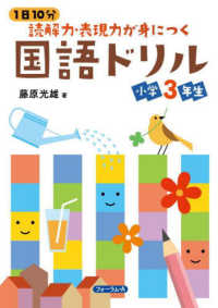 １日１０分読解力・表現力が身につく国語ドリル　小学３年生