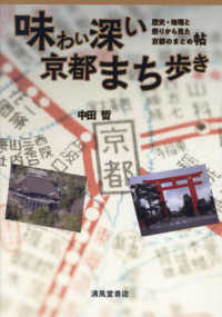 味わい深い京都まち歩き　歴史・地理と祭りから見た京都のまとめ帖