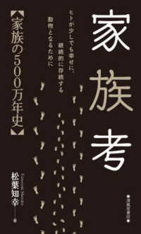 家族考 - 家族の５００万年史