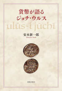 貨幣が語るジョチ・ウルス
