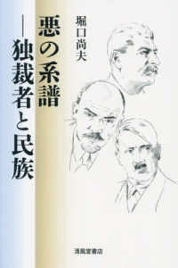 悪の系譜－独裁者と民族