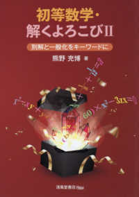 初等数学・解くよろこび 〈２〉 別解と一般化をキーワードに