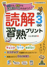 読解習熟プリント　小学３年生 - 教科書レベルの力がつく！