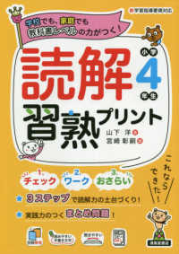 読解習熟プリント　小学４年生 - 教科書レベルの力がつく！