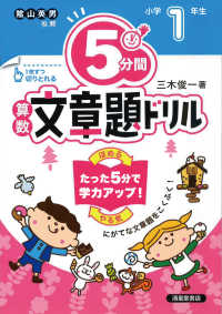 ５分間算数文章題ドリル小学１年生 （改訂版）