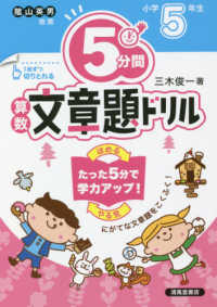 ５分間算数文章題ドリル小学５年生 （改訂版）