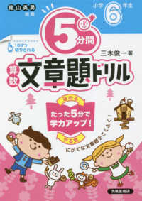 ５分間算数文章題ドリル小学６年生 （改訂版）