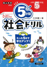 ５分間社会ドリル　小学５年生 - にがてな社会をこくふく！ （改訂版）