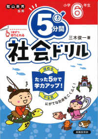 ５分間社会ドリル　小学６年生 - にがてな社会をこくふく！ （改訂版）