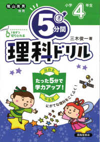 ５分間理科ドリル　小学４年生 - にがてな理科をこくふく！ （改訂版）