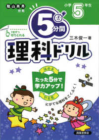 ５分間理科ドリル　小学５年生 - にがてな理科をこくふく！ （改訂版）