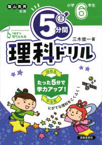 ５分間理科ドリル　小学６年生 - にがてな理科をこくふく！ （改訂版）