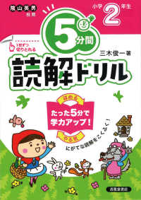 ５分間読解ドリル　小学２年生 （改訂版）