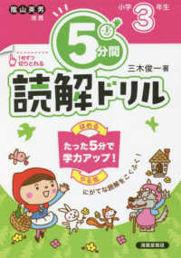 ５分間読解ドリル　小学３年生 （改訂版）