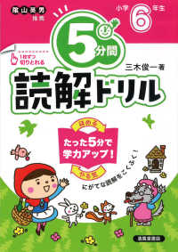 ５分間読解ドリル　小学６年生 （改訂版）