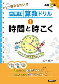 分野別算数ドリル 〈１〉 - 小学２年 時間と時こく