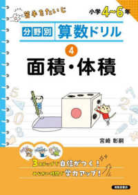 分野別算数ドリル 〈４〉 - 小学４～６年 面積・体積